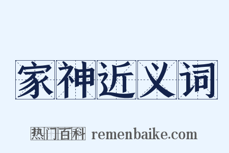 家神近义词是什么意思的图片